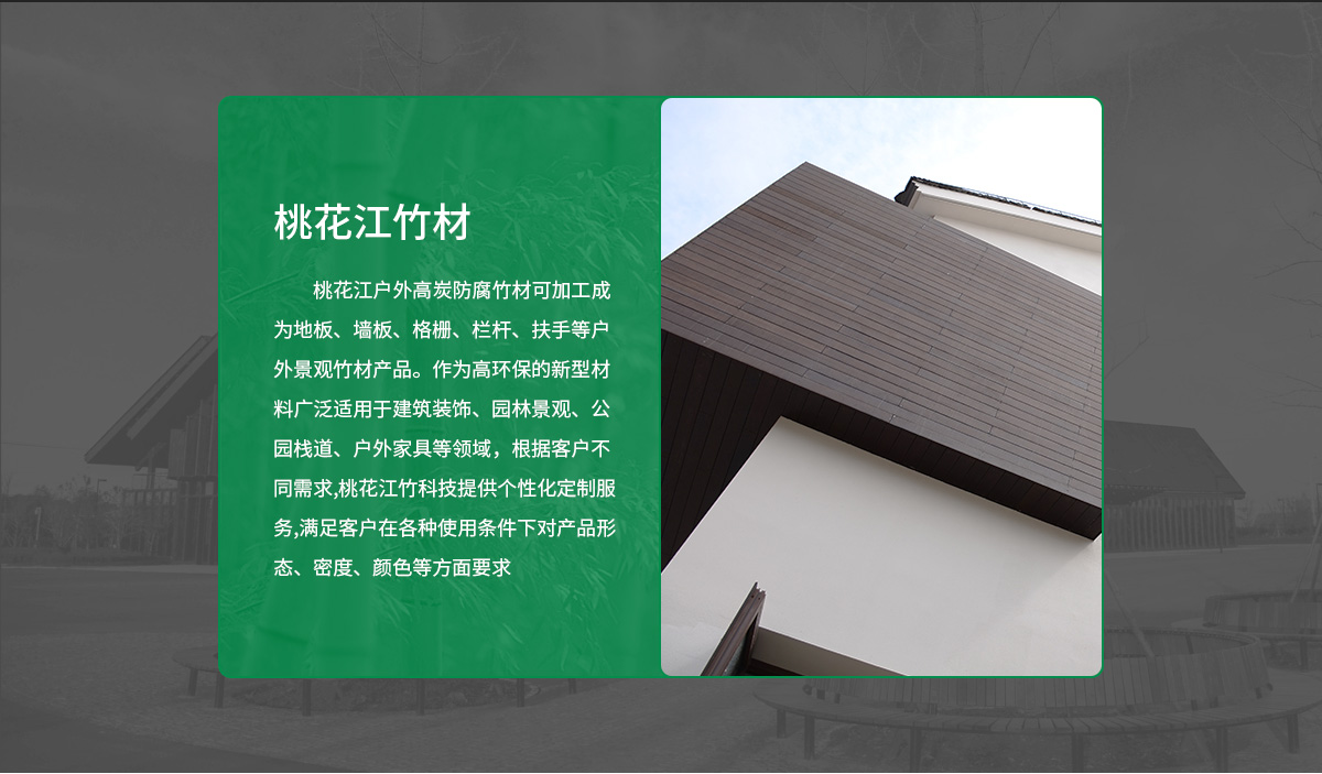 桃花江戶(hù)外竹墻板。